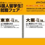 レポート日本企業就職支援プログラム④：秋葉原ジョブフェア