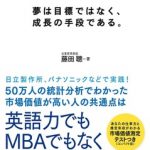 留学関連書籍ご紹介「夢は目標ではなく、成長の手段である」企業変革創造　藤田聰著