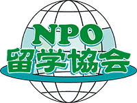NPO留学協会（内閣府認証特定非営利活動法人）
