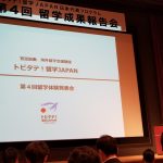 レポート：トビタテ！留学JAPAN　第４回留学成果報告会