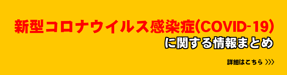 新型コロナウイルスに関する情報まとめ