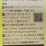 レポート：千代田区助成事業（東京オリンピック・パラリンピック競技大会に向けた気運醸成事業）～海外留学体験者が語る～「パラアスリートによるオンラインセミナー」を開催致しました