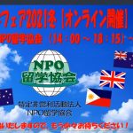 レポート：「オンライン留学フェア２０２１冬」を開催しました