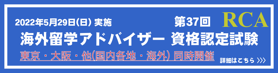 第37回海外留学アドバイザー 資格認定試験