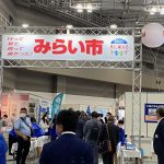 レポート：みらい市2022（東京）に出展致しました。