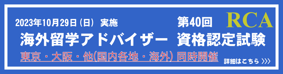 第40回海外留学アドバイザー 資格認定試験