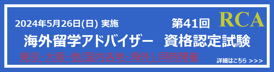 第41回海外留学アドバイザー 資格認定試験