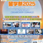 レポート：「留学祭２０２５」が開催されました