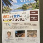 レポート：山口県留学フェア「山口から世界へＧoＧoプログラム」が開催されました