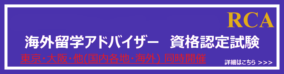 海外留学アドバイザー 資格認定試験