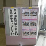 レポート：「平成２７年度佐賀県中高生海外留学ガイダンス」 が開催されました