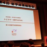 レポート:トビタテ!留学JAPAN 第4回留学成果報告会