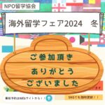 御礼 NPO留学協会:留学フェア2024 冬