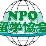 NPO留学協会